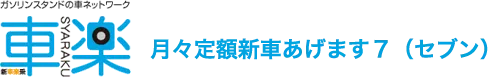 車楽プラン