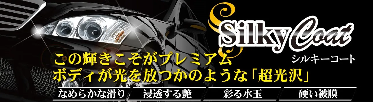シルキーコート イメージ